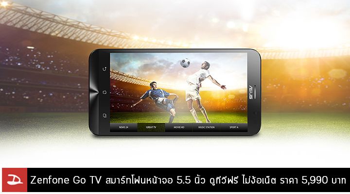 Asus เตรียมวางจำหน่าย Zenfone Go TV ดูดิจิตอลทีวีฟรี ไม่ง้อเน็ต ในราคา 5,990 บาท