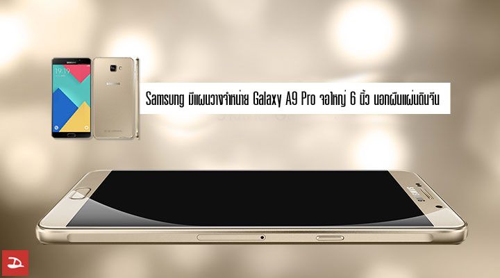รอลุ้น.. Samsung มีแผนวางจำหน่าย Galaxy A9 Pro จอใหญ่ 6 นิ้ว นอกผืนแผ่นดินจีน