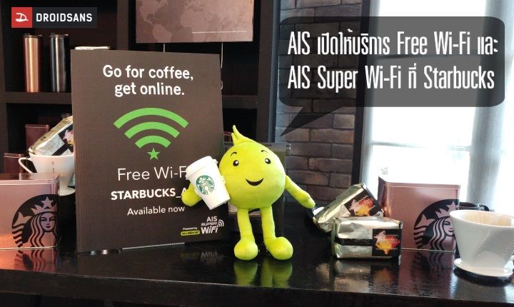 จิบกาแฟพร้อม Free Wi-Fi.. AIS จับมือ Starbucks เปิดให้บริการ Super Wi-Fi และ Free Wi-Fi แล้ววันนี้