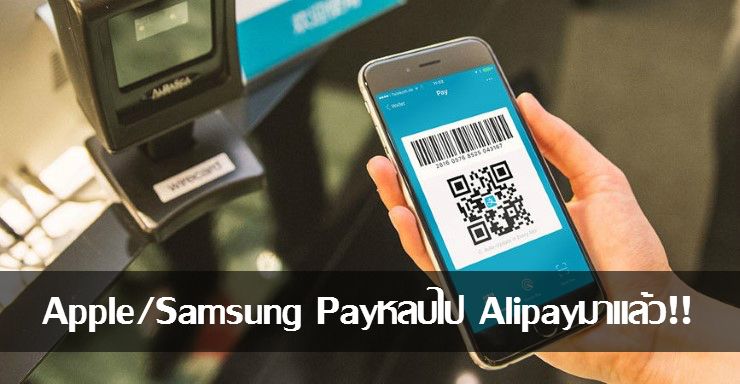 Alipay บุกไทยตัดหน้า Apple/Samsung Pay สามารถจ่ายเงินใน 7-Eleven ได้แล้ว 9,000 สาขา!