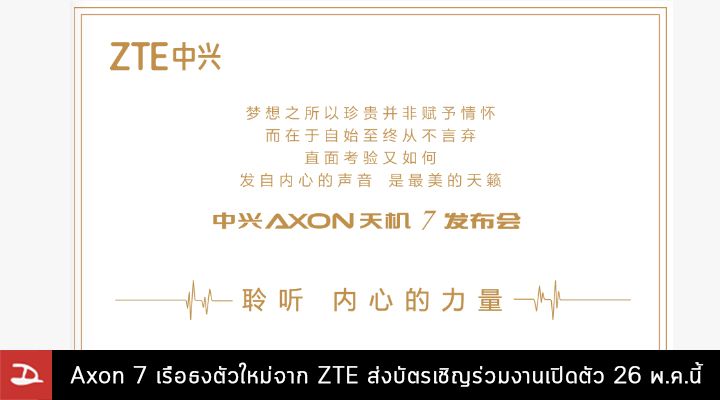 ZTE ร่อนบัตรเชิญร่วมงานเปิดตัว Axon 7 เรือธงตัวใหม่ 26 พฤษภาคมนี้