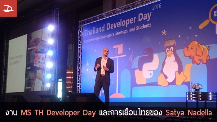 สรุปงาน MS Thailand Developer Day และการมาเยือนไทยครั้งแรกของ Satya Nadella, CEO ของ Microsoft