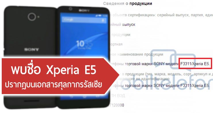 พบชื่อ Xperia E5 บนเอกสารศุลกากรที่รัสเซีย รหัสโมเดลตรงกับที่เคยหลุดครั้งก่อน