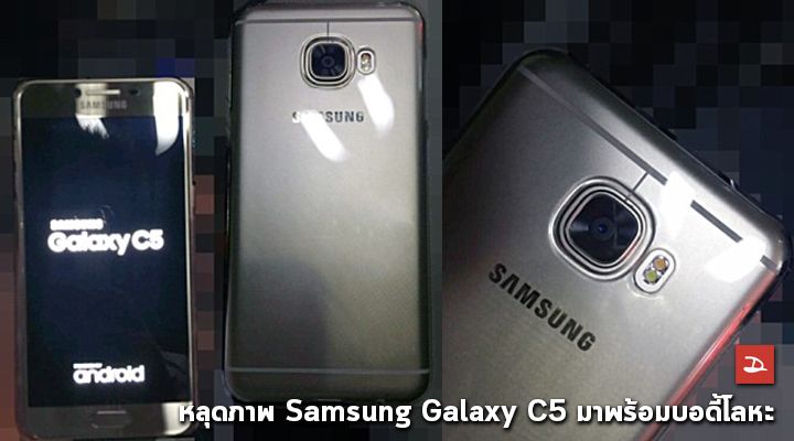หลุดชุดแรก.. หลุดภาพ Samsung Galaxy C5 เผยบอดี้โลหะ และหน้าตาคุ้นๆ