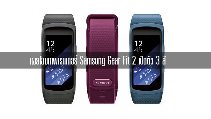 evleaks ปล่อยภาพ Samsung Gear Fit 2 ทั้งหมด 3 สี คาดพร้อมเปิดตัวเร็วๆ นี้