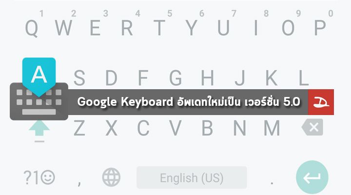 Google Keyboard อัพเดทเป็นเวอร์ชั่น 5.0 มาพร้อมฟีเจอร์ใหม่ๆ เพียบ