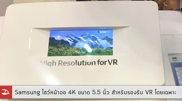Samsung โชว์หน้าจอ 4K ขนาด 5.5 นิ้ว สำหรับรองรับ Virtual Reality สำหรับแว่น VR โดยเฉพาะ