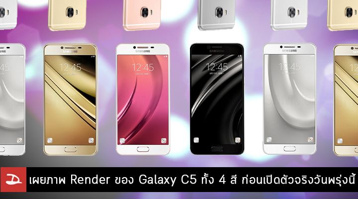 เผยภาพ Render ของ Galaxy C5 ทั้ง 4 สี ก่อนเปิดตัววันพรุ่งนี้