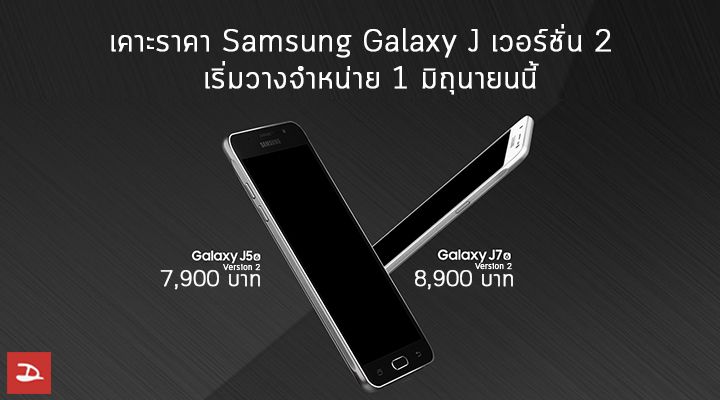 เคาะราคา Samsung Galaxy J เวอร์ชั่น 2 J5 7,900 บาท J7 8,900 บาท พร้อมวางขาย 1 มิถุนายนนี้