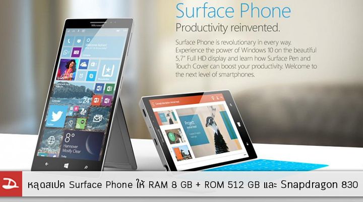 หลุดข้อมูล Microsoft Surface Phone ป๋าใจป้ำให้ RAM 8 GB + ROM 512 GB พร้อมชิพ Snapdragon 830