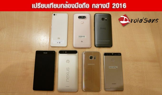 เปรียบเทียบกล้องมือถือเรือธง Galaxy S7 vs Huawei P9 vs Xiaomi Mi5 vs HTC 10 vs LG G5 และอื่นๆ ตัวไหนถ่ายสวย ภาพดูดีที่สุด