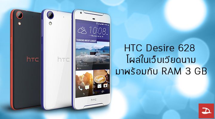 HTC Desire 628 โผล่ในเว็บเวียดนาม จัดชิป MediaTek พร้อม RAM 3 GB