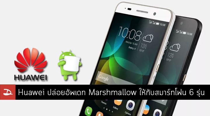 Huawei ปล่อยอัพเดท Android 6.0 Marshmallow ให้กับสมาร์ทโฟนในสังกัด 6 รุ่นรวด