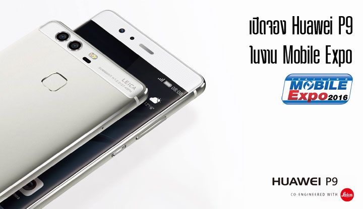 Huawei พร้อมเปิดจอง Huawei P9 ในงาน Thailand Mobile Expo วันพฤหัสที่ 19 พฤษภาคมนี้