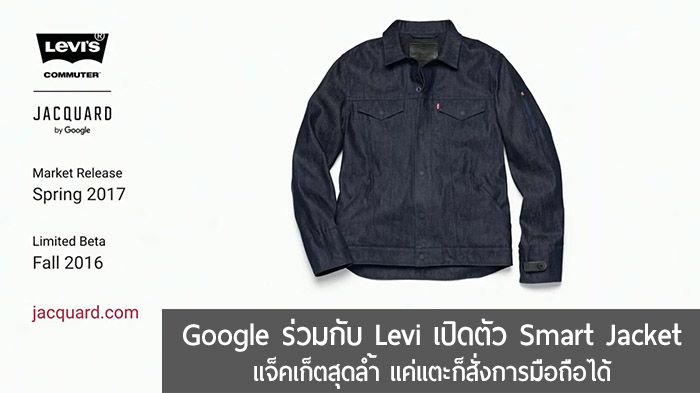 Google ร่วมกับ Levi’s เปิดตัว Smart Jacket แค่ถูเสื้อ ก็สั่งงานสมาร์ทโฟนได้ เตรียมวางขายปี 2017