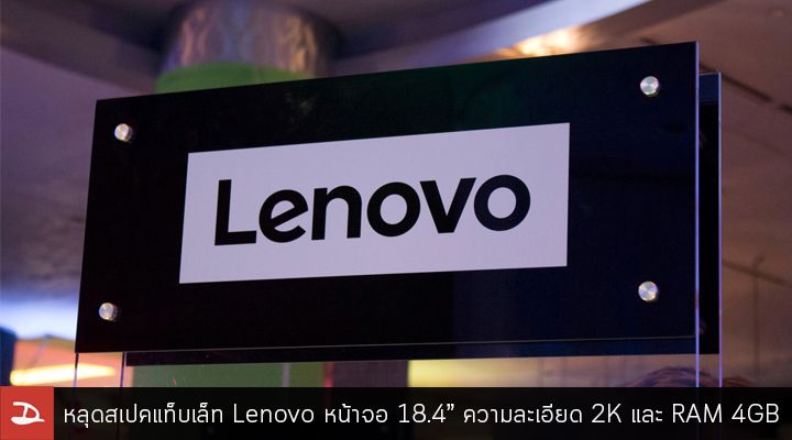 คู่แข่ง Galaxy View.. หลุดสเปคแท็บเล็ท Lenovo จอยักษ์ 18.4 นิ้ว ความละเอียด QHD พร้อมกับ RAM 4GB
