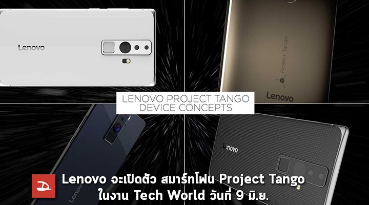 Lenovo จัดงาน Tech World วันที่ 9 มิ.ย. นี้ เปิดตัวสมาร์ทโฟน Project Tango และอาจได้เห็น Moto รุ่นใหม่