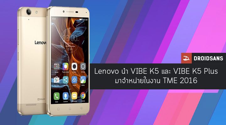 Lenovo นำ VIBE K5 ควงคู่ VIBE K5 Plus มาจำหน่ายในงาน TME 2016 ราคาเริ่มต้นที่ 5,290 บาท
