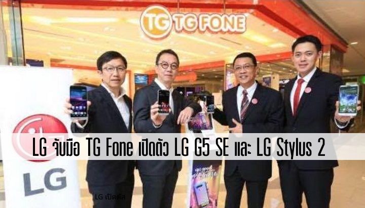 LG จับมือ TG Fone เปิดตัว LG G5 SE เคาะราคา 21,900 บาท พร้อมรุ่นเล็ก LG Stylus 2 ราคา 8,790 บาท