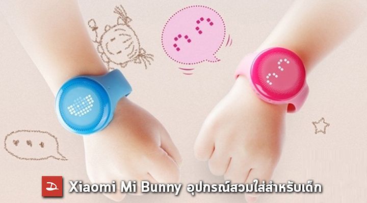 Xiaomi เปิดตัว Mi Bunny อุปกรณ์สวมใส่สำหรับเด็ก ส่วน Smartwatch อาจได้เห็นช่วงครึ่งปีหลัง