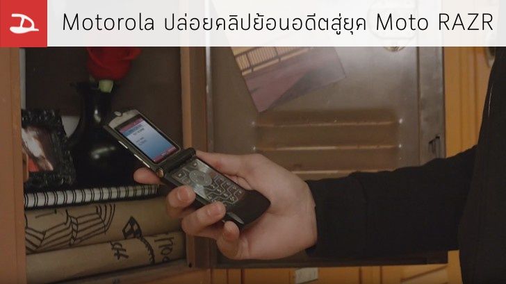 Motorola ปล่อยคลิปย้อนอดีตสู่ยุค Moto RAZR ปูทางสู่งานใหญ่วันที่ 9 มิ.ย นี้