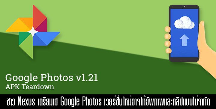 Google Photos เวอร์ชั่นใหม่ อาจให้สิทธิพิเศษแก่ชาว Nexus อัพภาพและวิดีโอแบบต้นฉบับได้ไม่จำกัด