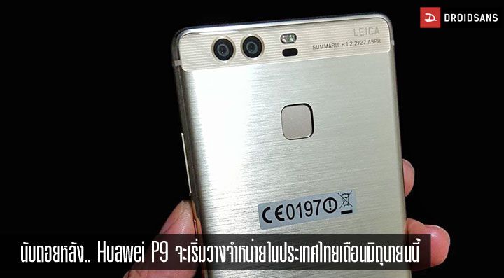 นับถอยหลังรอ.. Huawei P9 จะเริ่มวางจำหน่ายในประเทศไทยราวเดือนมิถุนายนนี้