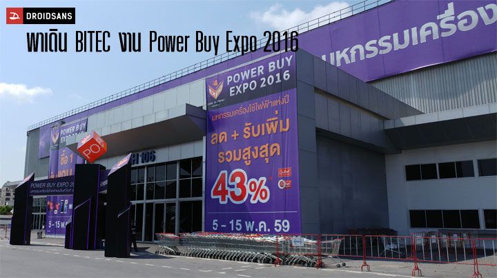เดินเล่นงาน Power Buy Expo 2016 ที่บางนา มีอะไรมาลดบ้าง ลองดู