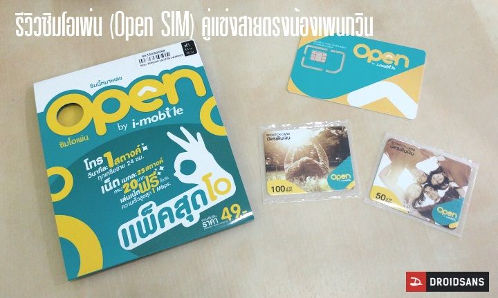 รีวิวซิมโอเพ่น (Open SIM) คู่แข่งน้องเพนกวิน กับเน็ตไม่อั้น FUP 1Mbps