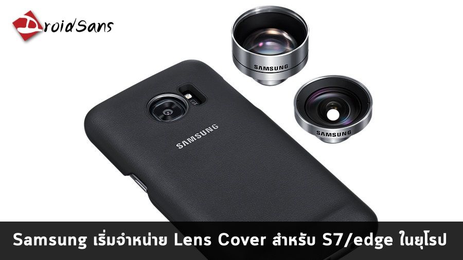 Lens Cover สำหรับ Galaxy S7 และ S7 edge เริ่มวางจำหน่ายในยุโรป ราคาประมาณ 6,000 บาท