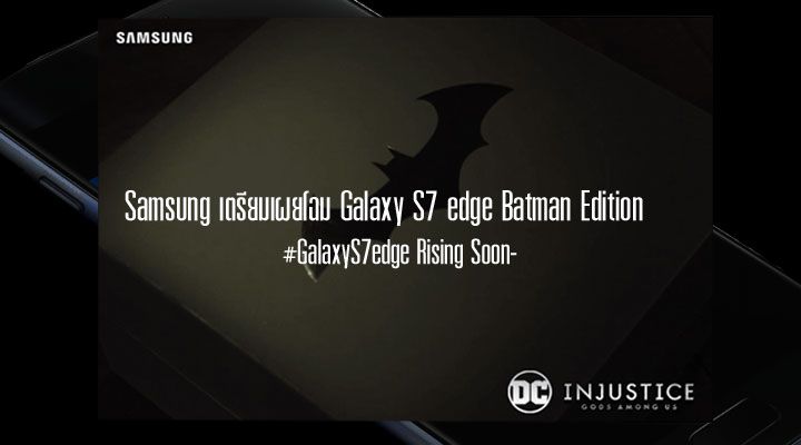 Samsung เตรียมเผยโฉม Galaxy S7 edge Batman Edition พร้อมผงาดเร็วๆ นี้