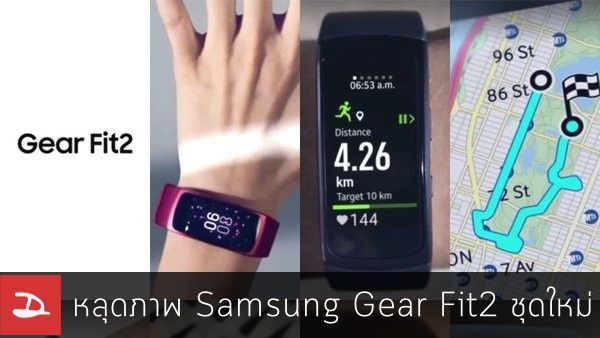 หลุดภาพ Samsung Gear Fit 2 ชุดใหม่ สวยงามกว่าเดิม เพิ่มเติมอาจมี GPS มาในตัว
