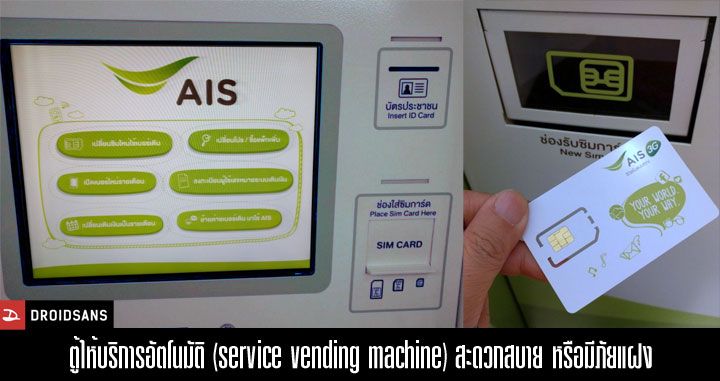 ตู้ให้บริการอัตโนมัติ (service vending machine) ออกซิมใหม่ได้ง่ายเกินไป สะดวกสบาย หรือมีภัยแฝง..