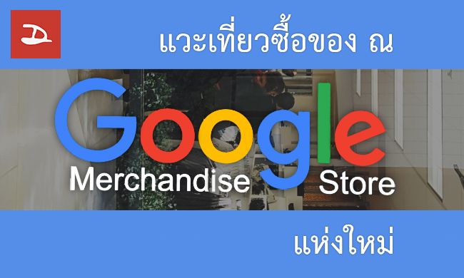 ทัวร์ฟรีกับ Droidsans : Google Merchandise Store ใหม่ใกล้ๆกับ Google Visitor Center