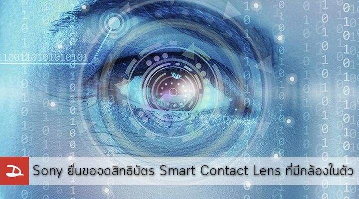 Sony ยื่นขอจดสิทธิบัตร Smart Contact Lens ที่มาพร้อมกับกล้องในตัว