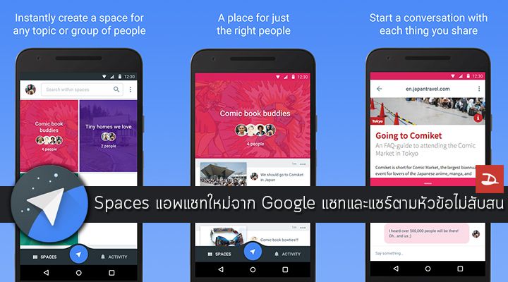 Spaces แอพแชทใหม่จาก Google ให้คุณคุยแยกเป็นเรื่องๆ ไป ไม่สับสน | Droidsans