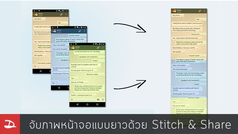 Stitch & Share : จับภาพหน้าจอแบบยาว (Long screenshot) ได้ง่ายๆ Android รุ่นไหนก็ทำได้