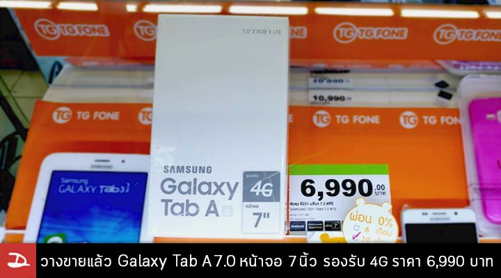 มาแล้ว Galaxy Tab A 7.0″ (2016) หน้าจอ 7 นิ้ว รองรับ 4G เคาะราคา 6,990 บาท วางขายในไทยแล้ววันนี้