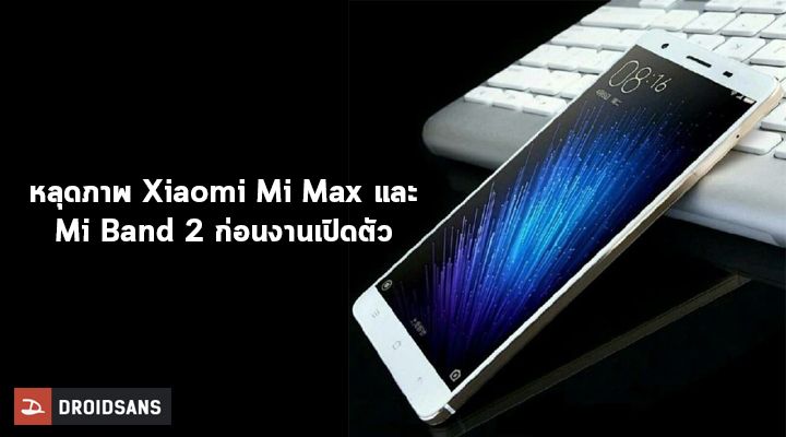 หลุดคู่.. หลุดภาพ Xiaomi Mi Max และ Mi Band 2 ก่อนงานเปิดตัว