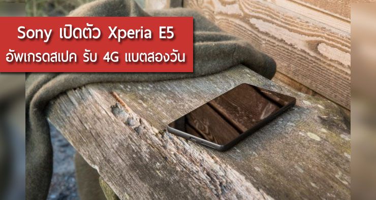 เปิดตัว Xperia E5 มือถือระดับล่าง แบตสองวัน ปรับดีไซน์ อัพเกรดสเปค