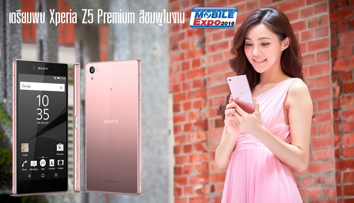 Sony เตรียมวางจำหน่าย Xperia Z5 Premium สีชมพู Pink Gold ในงาน Mobile Expo พฤษภาคมนี้