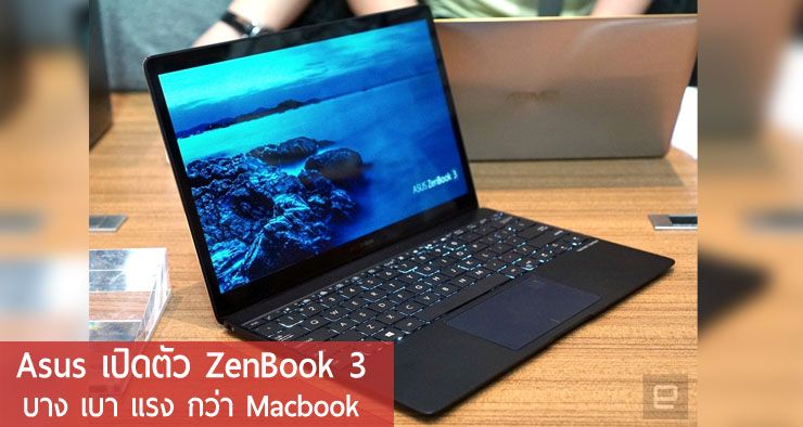 [Computex] Asus เปิดตัว ZenBook 3 ภาคต่ออัลตร้าบุ๊กที่บาง เบา และแรงกว่าเดิม