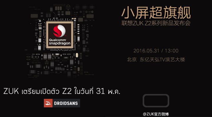 คอนเฟิร์ม.. ZUK Z2 จะถูกเปิดตัวในวันที่ 31 พ.ค. นี้ มาพร้อมกับชิป Snapdragon