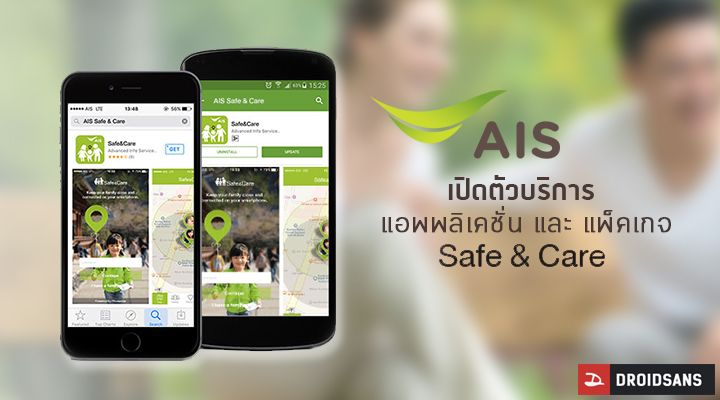 AIS เปิดตัวแอพพลิเคชั่น Safe & Care บริการที่สามารถดูแลคนที่รัก และการใช้งานมือถือของคนที่ห่วงได้ ผ่านแอพพลิเคชั่น