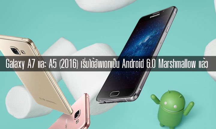 Samsung เริ่มอัพเดท Galaxy A5 (2016) และ Galaxy A7 รุ่นแรกเป็น Anroid 6.0 Marshmallow แล้วในบางประเทศ