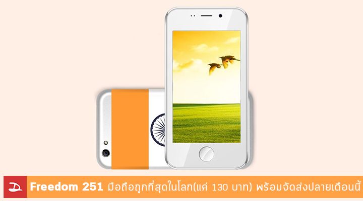 ยังอยู่! Freedom 251 สมาร์ทโฟนราคาถูกที่สุดในโลก (แค่ 130 บาท) พร้อมจัดส่งในวันที่ 30 มิถุนายนนี้
