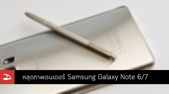 หลุดภาพเรนเดอร์ Samsung Galaxy Note 6/7 เผยให้เห็นขอบจอโค้งทั้งสองข้าง
