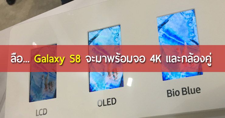 ลือ Samsung Galaxy S8 จะมาพร้อมจอ Ultra HD และกล้อง Dual Camera
