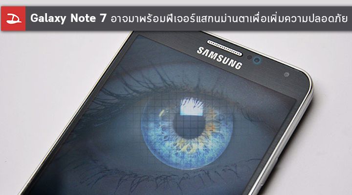 Samsung Galaxy Note 7 อาจมาพร้อมฟีเจอร์สแกนม่านตา เพิ่มความปลอดภัยสำหรับผู้ใช้งาน