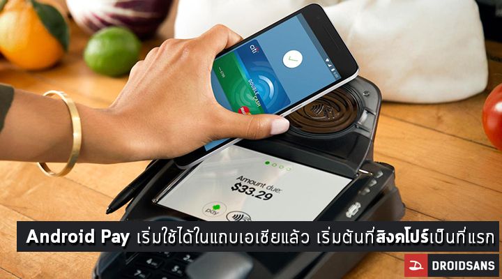 ฮิ้ว~ Android Pay เริ่มเปิดให้บริการในแถบเอเชียแล้ว เริ่มต้นที่สิงคโปร์เป็นที่แรก